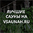 Сауны в Кирове, каталог саун - Всаунах